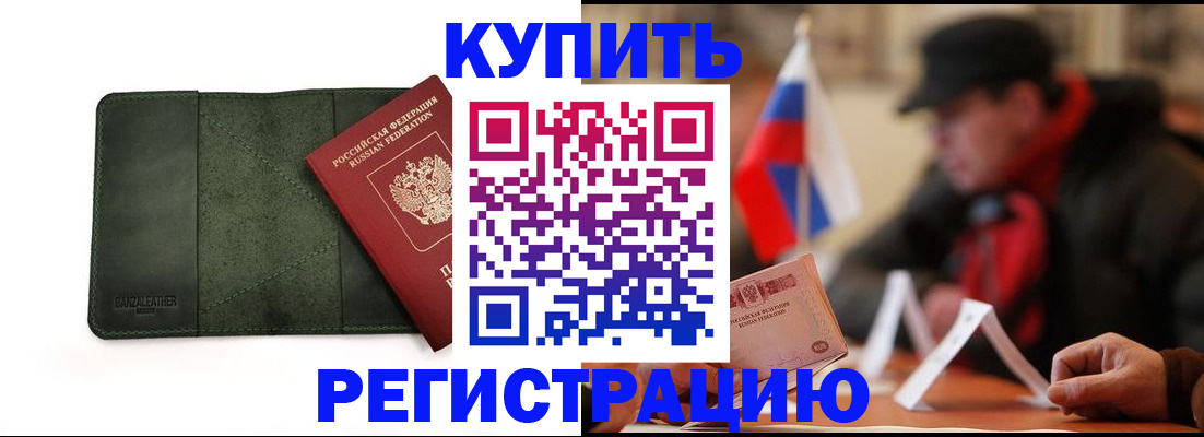 купить прописку в Михайловке